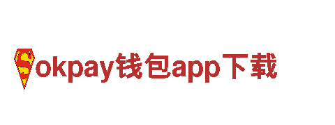 智能家电企业okpay钱包app下载，领先智能科技引领生活新体验